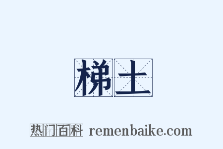 梯土是什么意思的图片